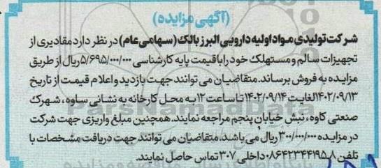 مزایده فروش مقادیری از تجهیزات سالم و مستهلک
