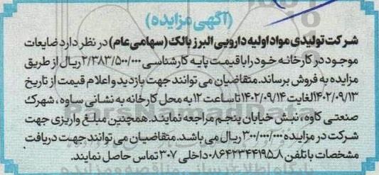 مزایده فروش ضایعات موجود در کارخانه
