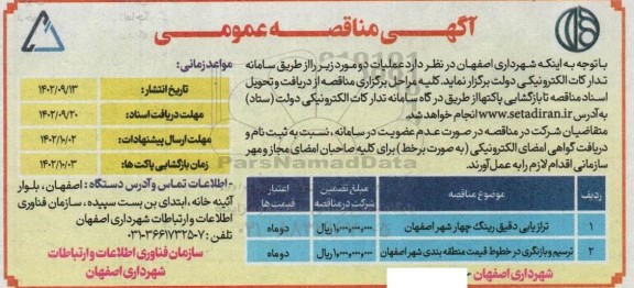 مناقصه ترازیابی دقیق رینگ چهار ...