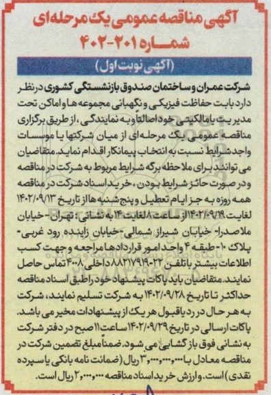 مناقصه حفاظت فیزیکی و نگهبانی مجموعه ها و اماکن 
