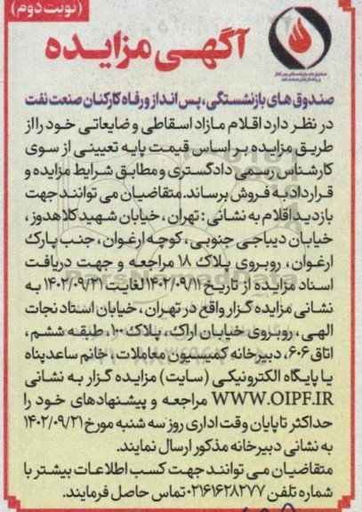 مزایده اقلام مازاد اسقاطی و ضایعاتی نوبت دوم