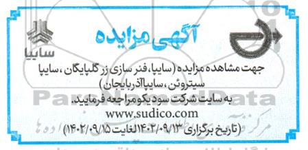 مزایده سایپا، فنرسازی زر گلپایگان...