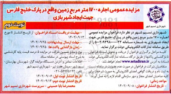 مزایده عمومی اجاره 1700 متر مربع زمین - نوبت دوم