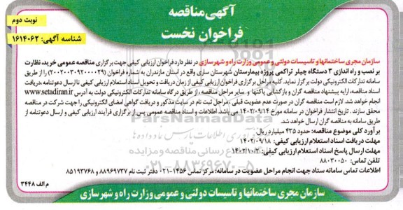 مناقصه خرید نظارت بر نصب و راه اندازی 3 دستگاه چیلر تراکمی نوبت دوم