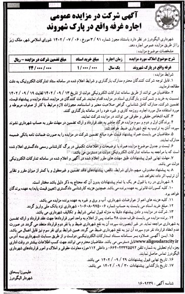 مزایده اجاره غرفه واقع در پارک شهروند