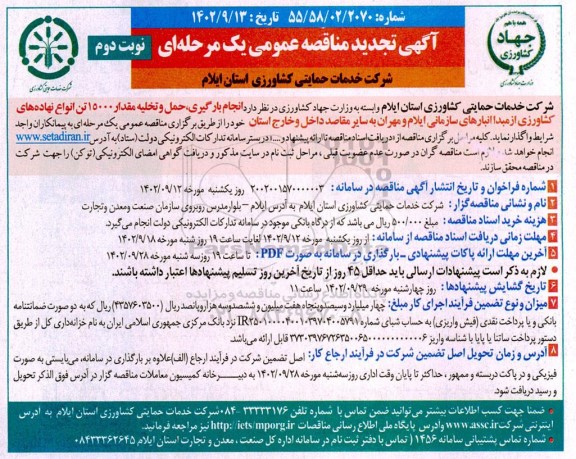 مناقصه انجام بارگیری، حمل و تخلیه مقدار 15000 تن انواع نهاده های کشاورزی تجدید - نوبت دوم