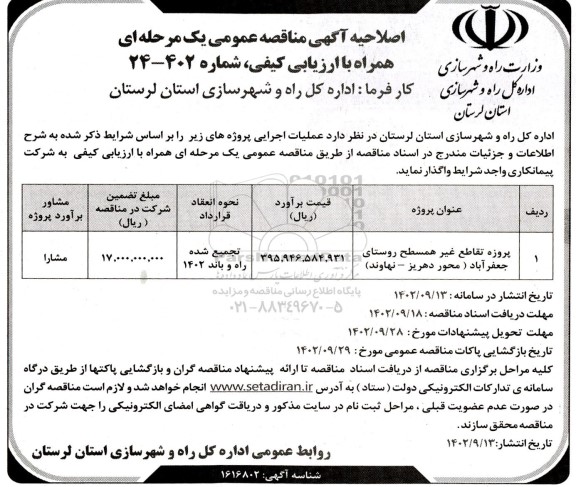 اصلاحیه مناقصه پروژه تقاطع غیرهمسطح روستا