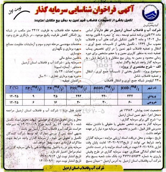 مناقصه و مزایده تکمیل بخشی از تاسیسات جمع آوری انتقال و تصفیه فاضلاب....