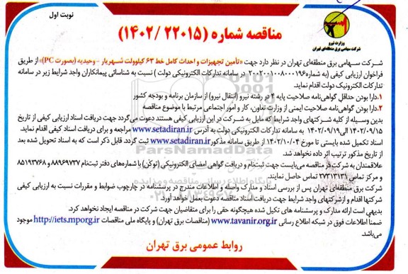 مناقصه تامین تجهیزات و احداث کامل خط 63 کیلوولت به صورت PC