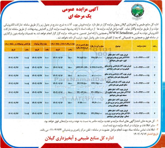 مزایده فروش چوب آلات