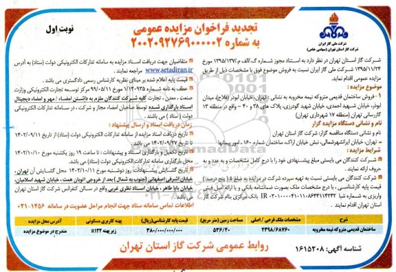 فراخوان تجدید مزایده فروش ساختمان قدیمی متروکه