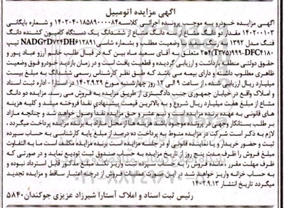 مزایده فروش یک دستگاه کامیون کشنده دانگ فنگ مدل 1392