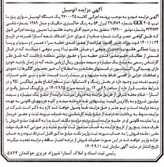 مزایده فروش یک دستگاه اتومبیل سواری پژو با تیپ GLX405 مدل 1389