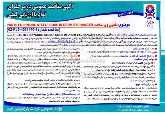 مناقصه تامین PARTS FOR KOBE STEEL CORE IN DRUM EXCHANGER   - نوبت دوم