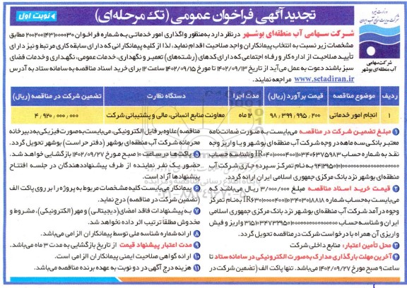 تجدید مناقصه واگذاری امور خدماتی 