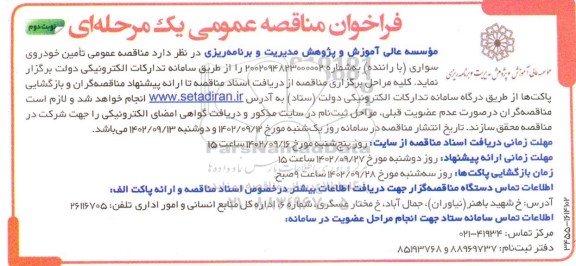 مناقصه عمومی تامین خودروی سواری (با راننده)- نوبت دوم