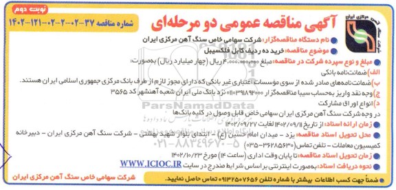 مناقصه  خرید ده ردیف کابل فلکسیبل - نوبت دوم