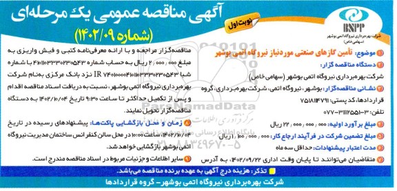 مناقصه تامین گازهای صنعتی مورد نیاز نیروگاه اتمی