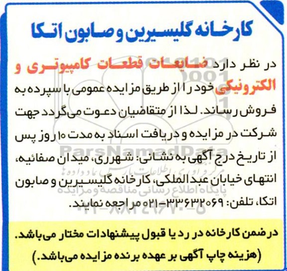 مزایده فروش ضایعات قطعات کامپیوتری و الکترونیکی