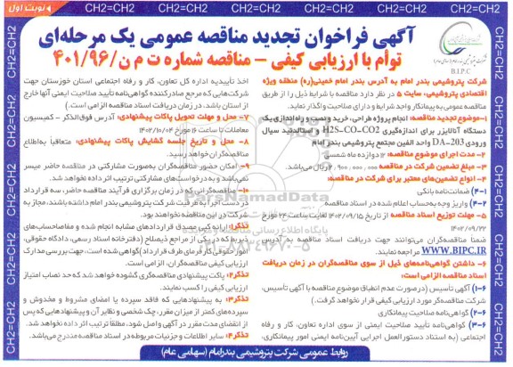 تجدید مناقصه انجام پروژه طراحی، خرید و نصب و راه اندازی یک دستگاه آنالایزر ...