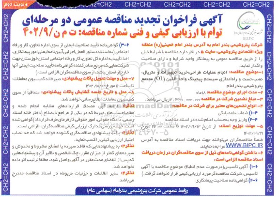 تجدید مناقصه انجام عملیات طراحی، خرید تجهیزات و متریال، نصب، تست و راه اندازی سیستم پیجینگ - نوبت دوم 