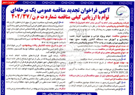تجدید مناقصه  انجام پروژه طراحی و مهندسی، خرید، نصب، راه اندازی و آموزش  - نوبت دوم 