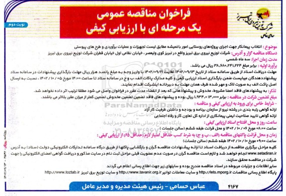 مناقصه انتخاب پیمانکار جهت اجرای پروژه های روستایی 