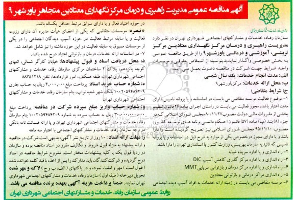 مناقصه مدیریت راهبری و درمان مرکز نگهداری معتادین متهاجر
