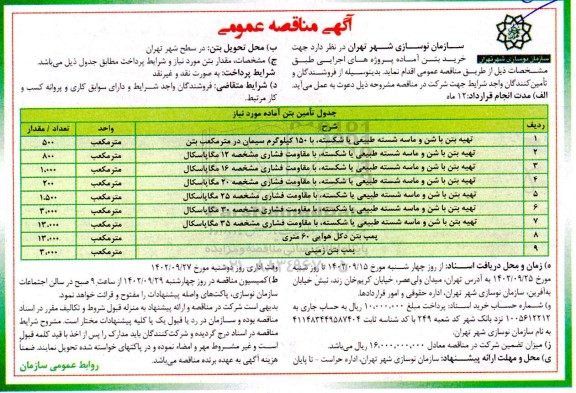 مناقصه خرید بتن آماده پروژه های اجرایی