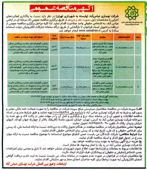 ماقصه عملیات رنگ امیزی جداول ، معابر ، نرده ها و المان های شهری ....