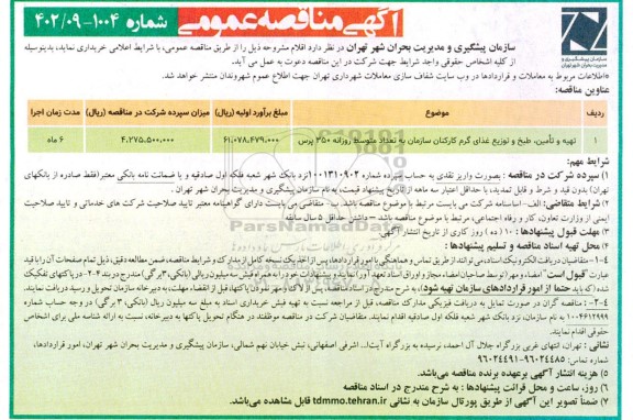 مناقصه تهیه و تامین، طبخ و توزیع غذای گرم کارکنان سازمان