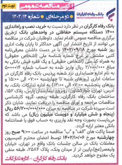 مناقصه عمومی خرید، نصب و راه اندازی 1400 دستگاه سیستم حفاظتی در واحدهای بانک  نوبت دوم 
