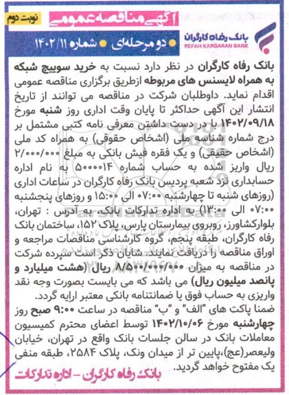 مناقصه عمومی خرید سوئیچ شبکه به همراه لایسنس های مربوطه  نوبت دوم 