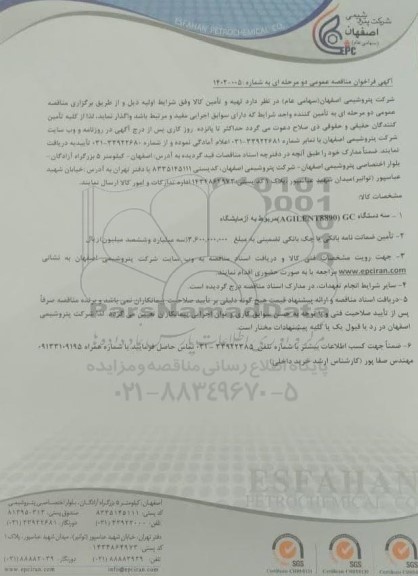 مناقصه سه دستگاه GC... 