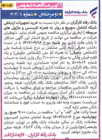 مناقصه خرید تجهیزات ارتباطی شبکه (شامل سوئیچ و روتر به همراه لایسنس و ماژول های مربوطه)  نوبت دوم 