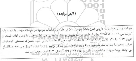 مزایده فروش ضایعات موجود در کارخانه