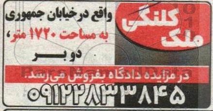 مزایده ملک کلنگی به مساحت 1720 متر