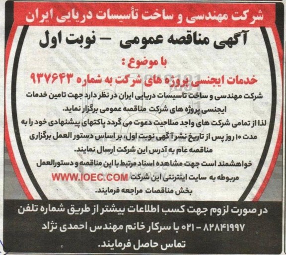 مناقصه عمومی تامین خدمات ایجنسی پروژه های شرکت