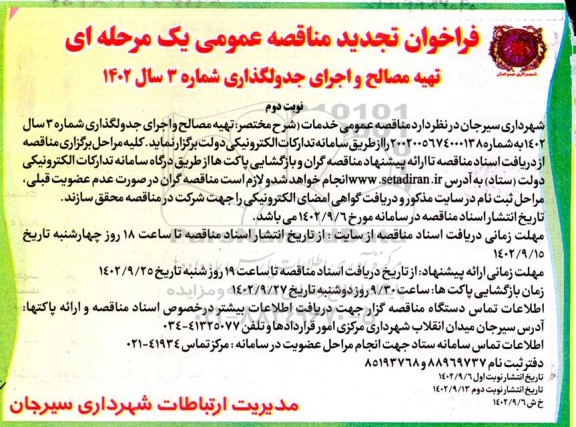 تجدید مناقصه تهیه مصالح و اجرای جدولگذاری شماره 3  - نوبت دوم 