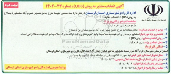 اگهی انتخاب مشاور به روش QBS ـ نوبت دوم