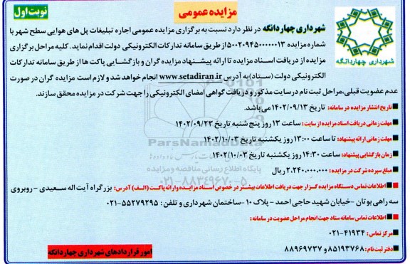 مزایده عمومی اجاره تبلیغات پل هوایی سطح شهر
