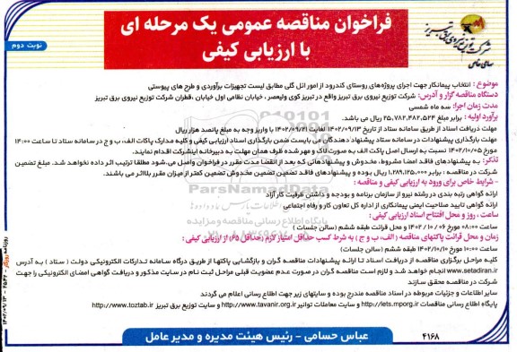 مناقصه انتخاب پیمانکار جهت اجرای پروژه های روستایی نوبت دوم 
