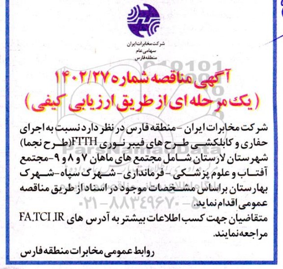 مناقصه اجرای حفاری و کابلکشی طرح های فیبر نوری FTTH