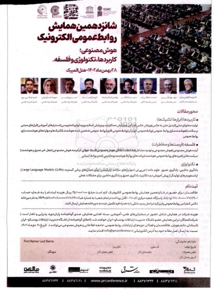 شانزدهمین همایش روابط عمومی الکترونیک