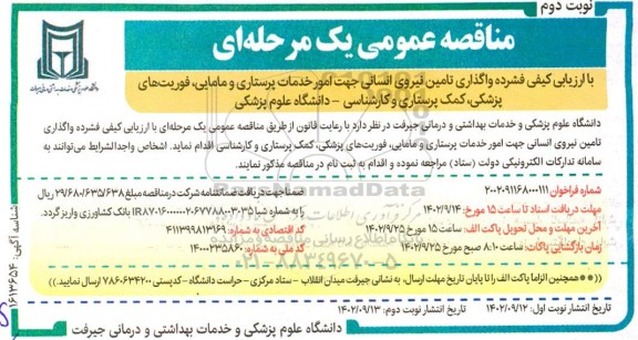 مناقصه واگذاری تامین نیروی انسانی جهت امور خدمات پرستاری و مامایی ...- نوبت دوم 