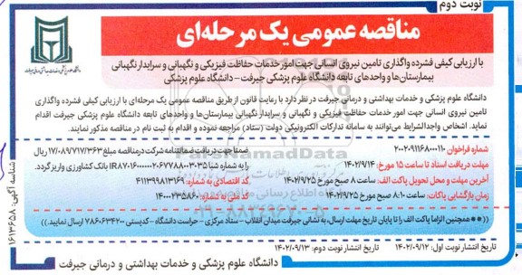 مناقصه واگذاری تامین نیروی انسانی جهت امور خدمات حفاظت فیزیکی و نگهبانی...- نوبت دوم 
