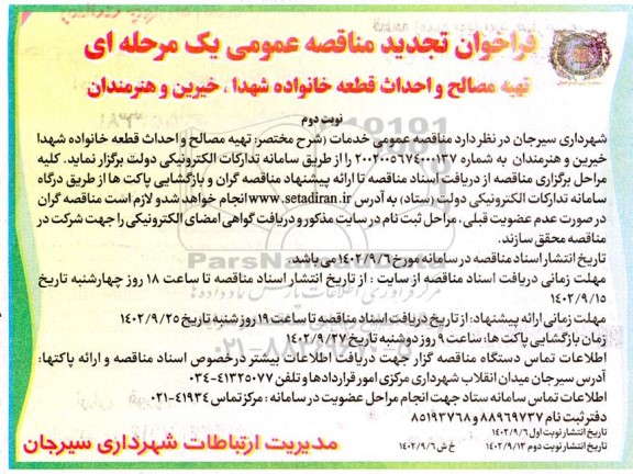 تجدید مناقصه تهیه مصالح و احداث قطعه خانواده شهدا، خیرین و هنرمندان  - نوبت دوم 