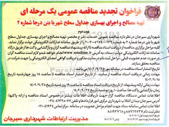 تجدید مناقصه تهیه مصالح و اجرای بهسازی جداول سطح شهر با بتن درجا شماره 2  - نوبت دوم 