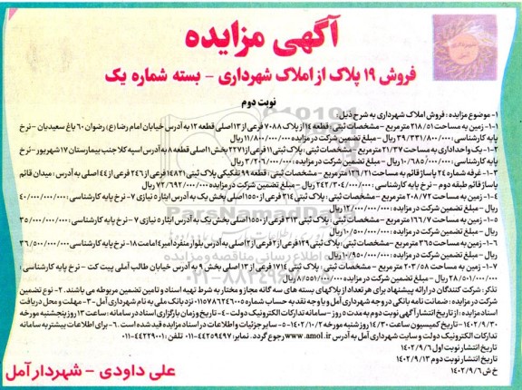 مزایده فروش 19 پلاک از املاک شهرداری - بسته شماره یک - نوبت دوم