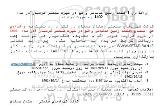 مزایده واگذاری 1 قطعه زمین خدماتی واقع در شهرک صنعتی